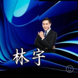林宇